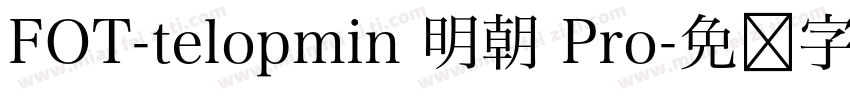FOT-telopmin 明朝 Pro字体转换
